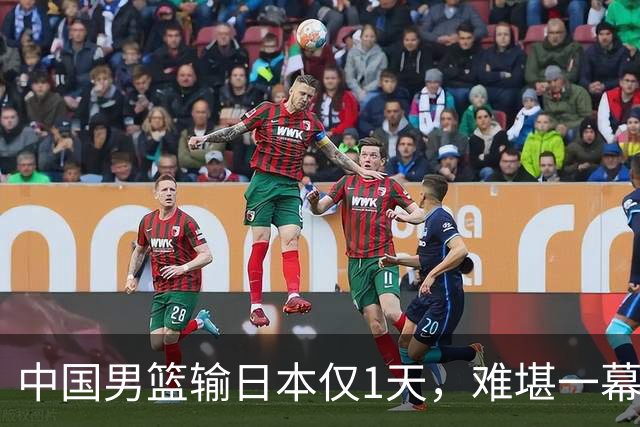 中国男篮输日本仅1天，难堪一幕还是发生了，郭士强的处境太尴尬