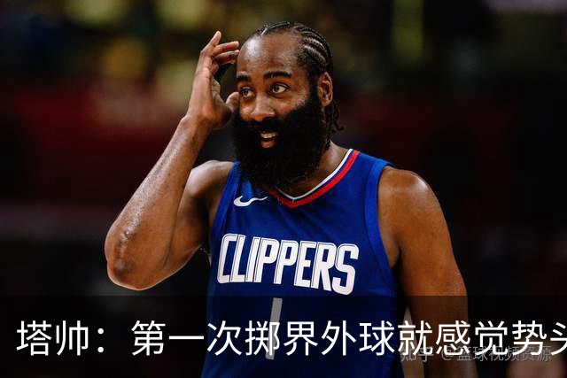 塔帅：第一次掷界外球就感觉势头不对，我们出现严重技术失误