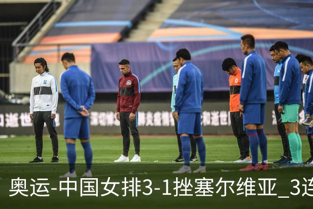 奥运-中国女排3-1挫塞尔维亚 3连胜小组第一进8强