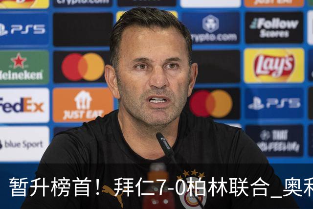暂升榜首！拜仁7-0柏林联合 奥利塞戴帽+造5球凯恩双响+德甲百球