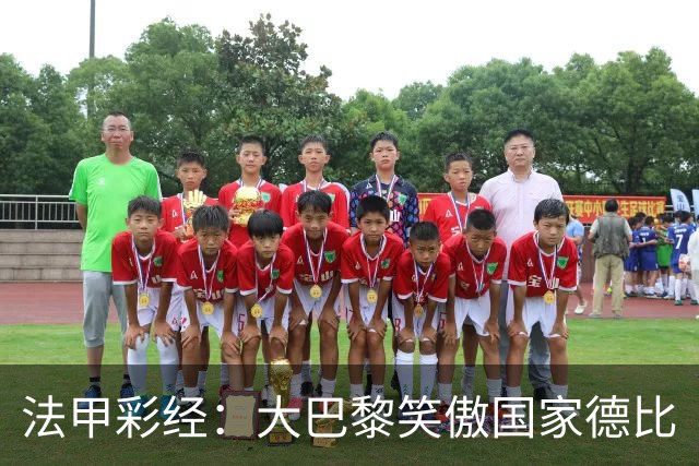 法甲彩经：大巴黎笑傲国家德比