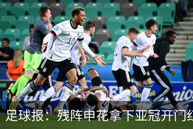 足球报：残阵申花拿下亚冠开门红，将士们对后续比赛多了期待