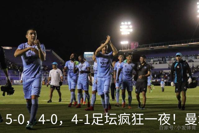 5-0，4-0，4-1足坛疯狂一夜！曼城，尤文图斯造惨案，马赛惨败！